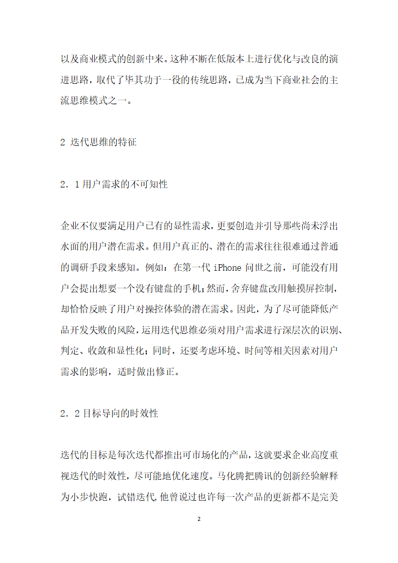 迭代思维在企业商业模式中的运用思考.docx第2页