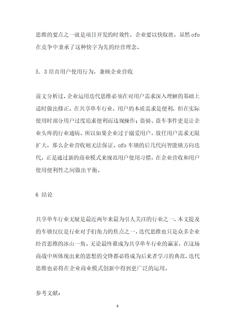 迭代思维在企业商业模式中的运用思考.docx第6页