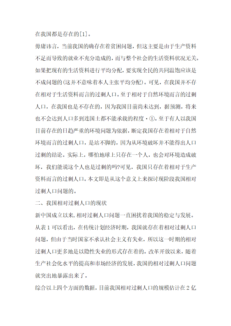 我国现阶段相对过剩人口问题研究.docx第2页