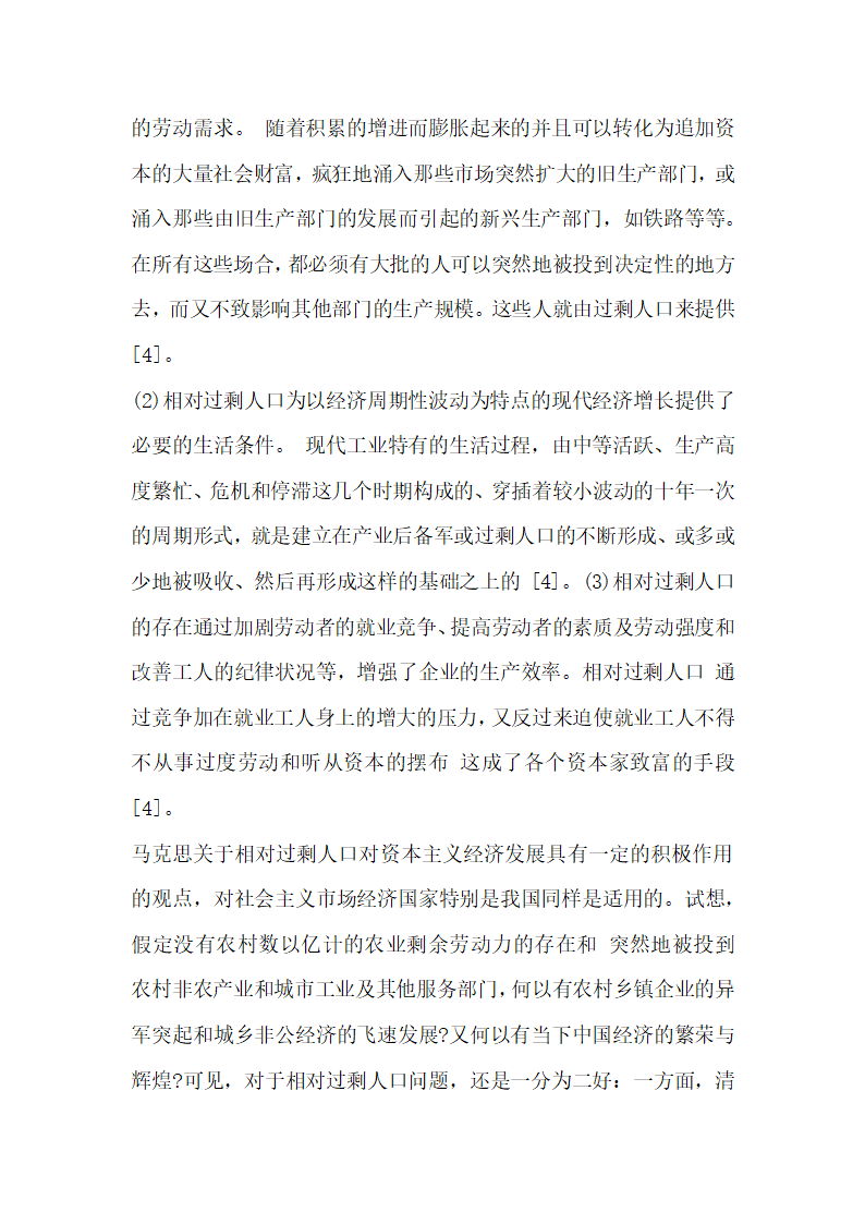 我国现阶段相对过剩人口问题研究.docx第5页