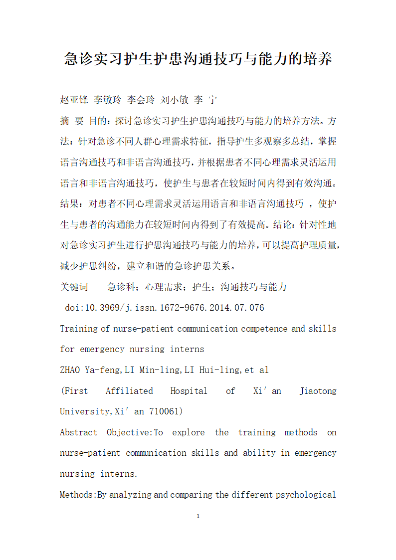 急诊实习护生护患沟通技巧与能力的培养.docx第1页