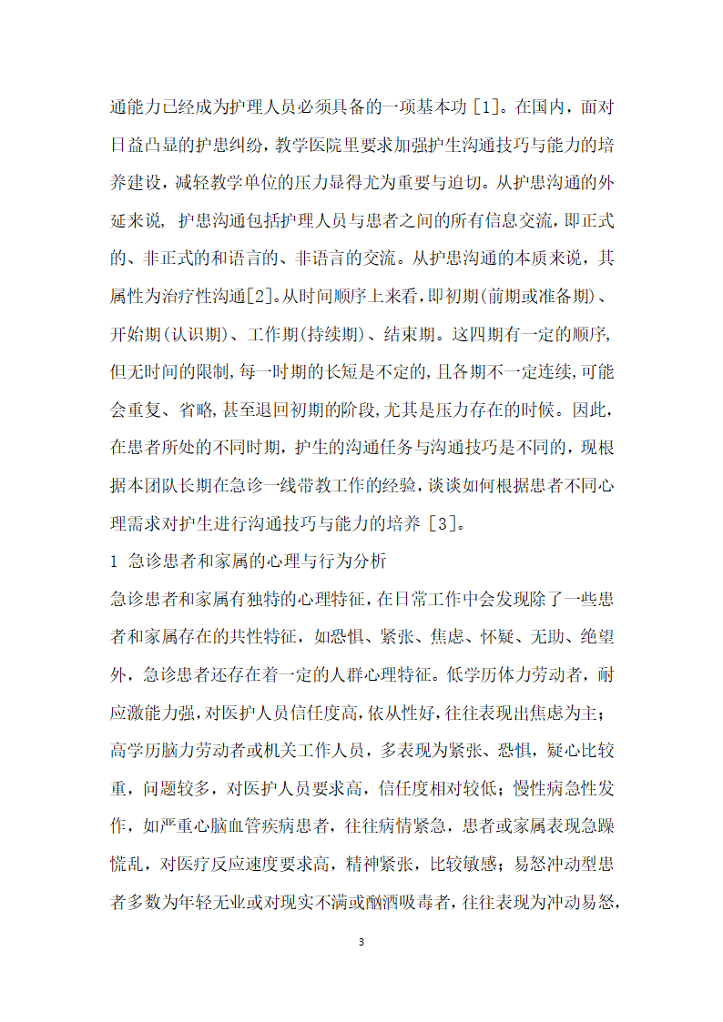 急诊实习护生护患沟通技巧与能力的培养.docx第3页