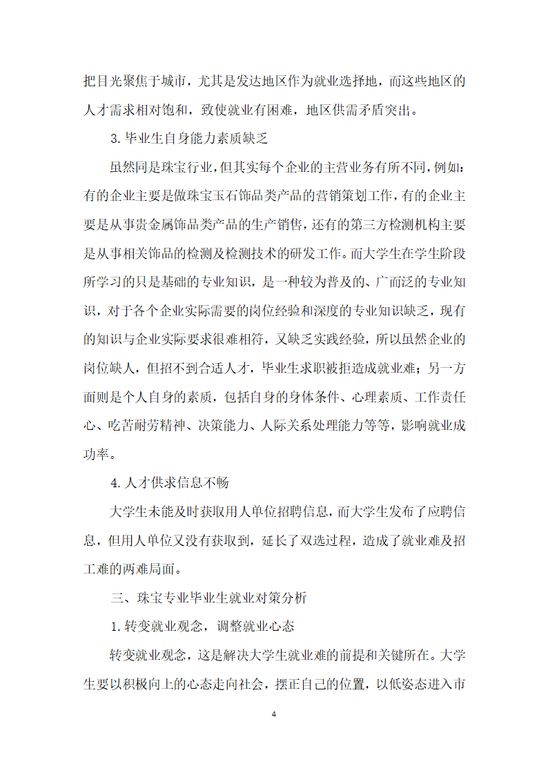 试论珠宝专业高校毕业生就业现状及其对策.docx第4页