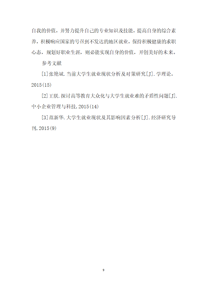 试论珠宝专业高校毕业生就业现状及其对策.docx第9页