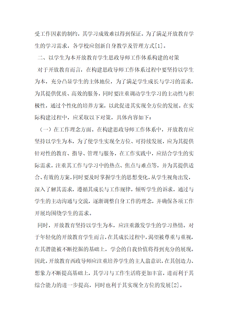 以学生为本构建开放教育学生思政导师工作体系.docx第2页