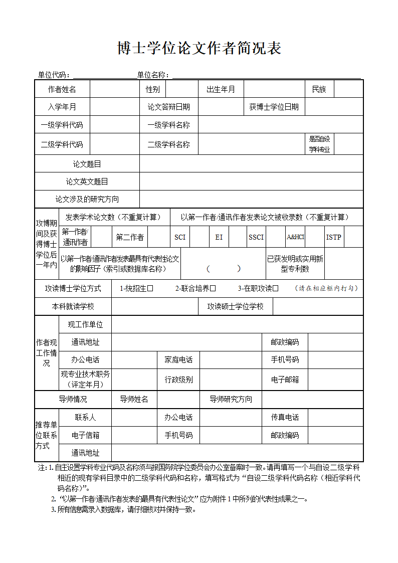 博士学位论文作者简况表.doc第1页