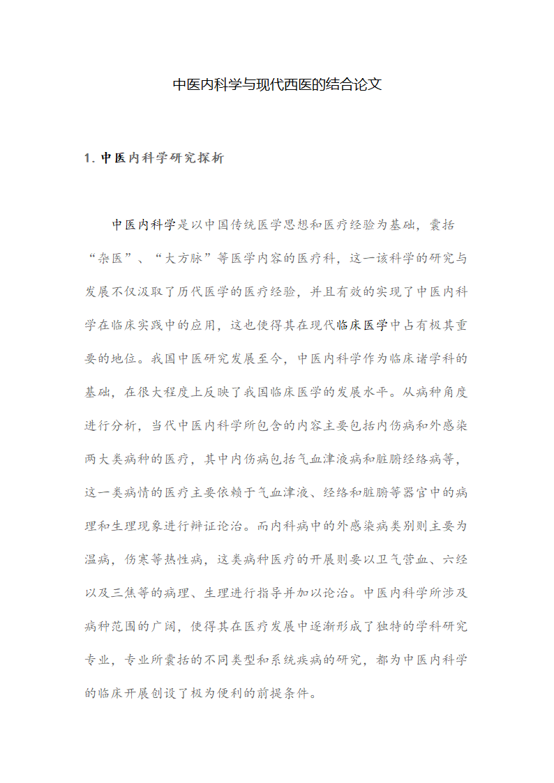 中医内科学与现代西医的结合论文.docx