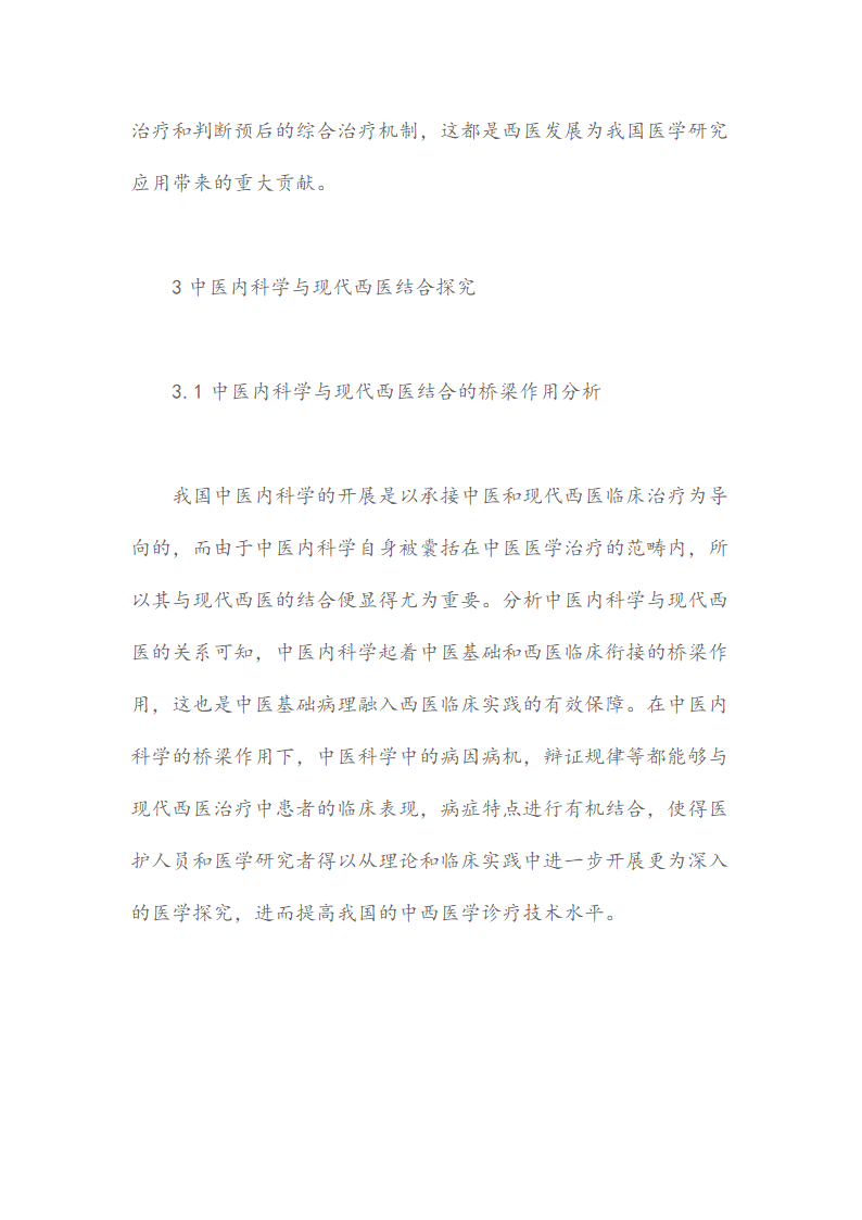 中医内科学与现代西医的结合论文.docx第3页