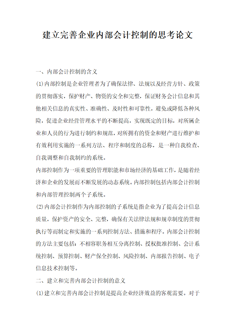 建立完善企业内部会计控制的思考论文.docx