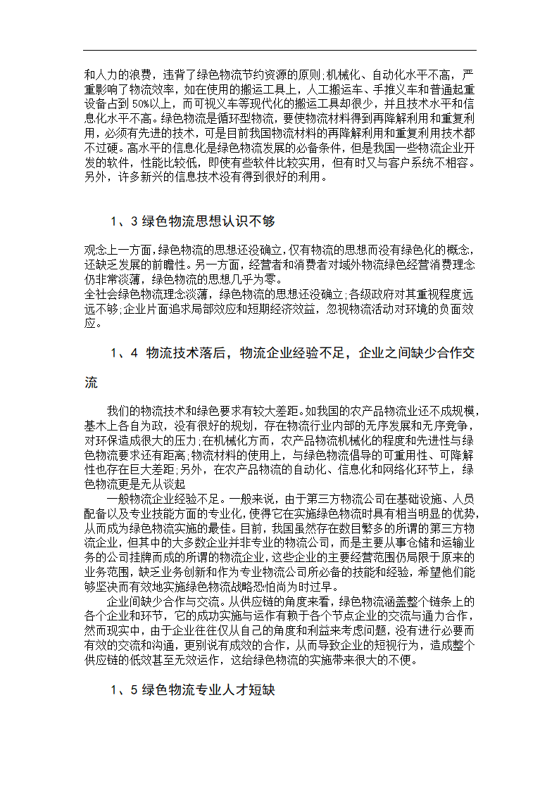 物流管理论文 绿色物流的发展现状与应对措施.doc第4页