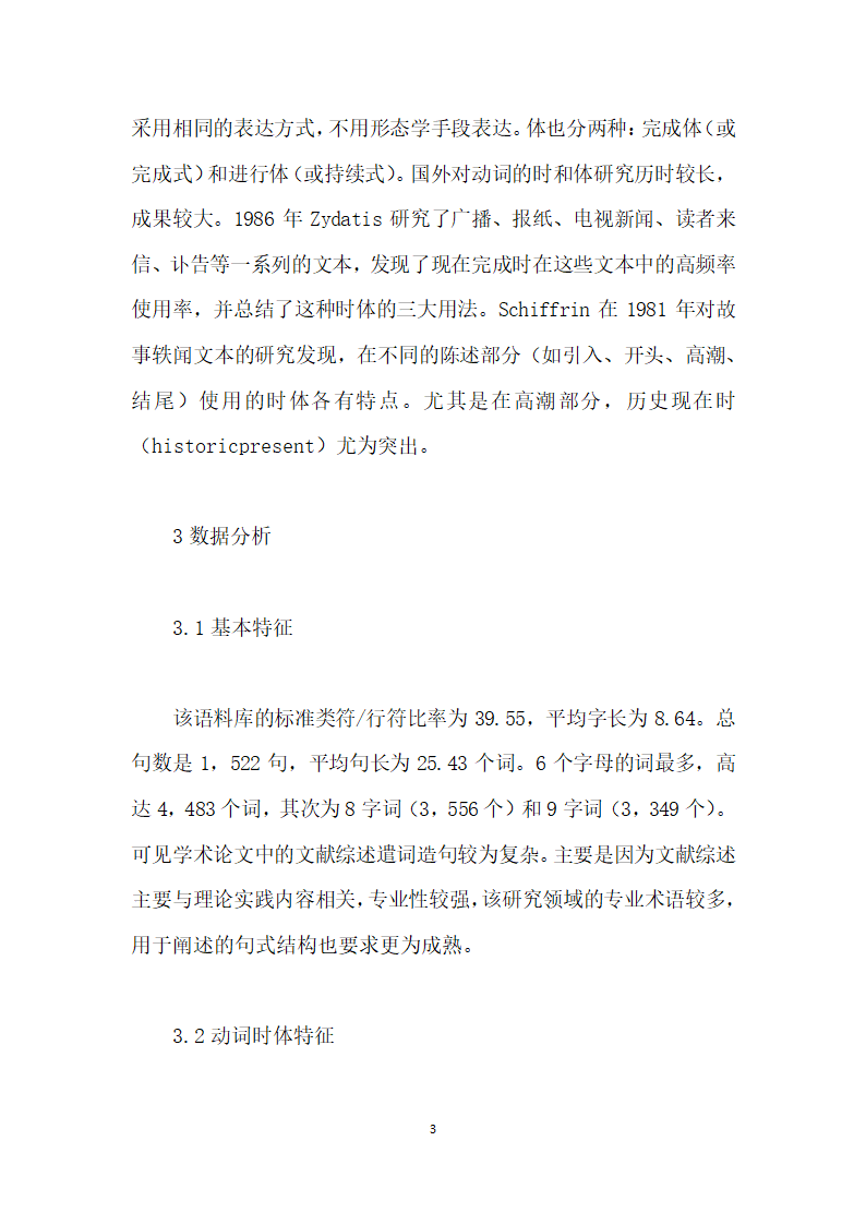 基于语料库的学术论文文献综述动词研究.docx第3页