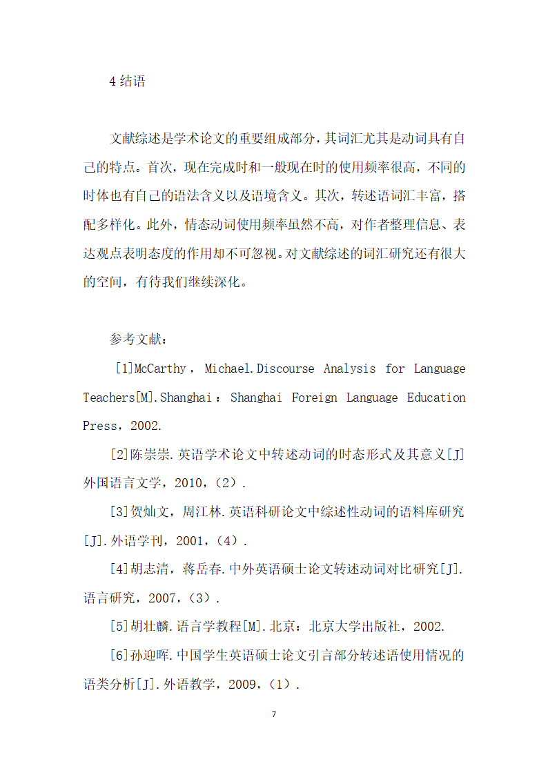 基于语料库的学术论文文献综述动词研究.docx第7页