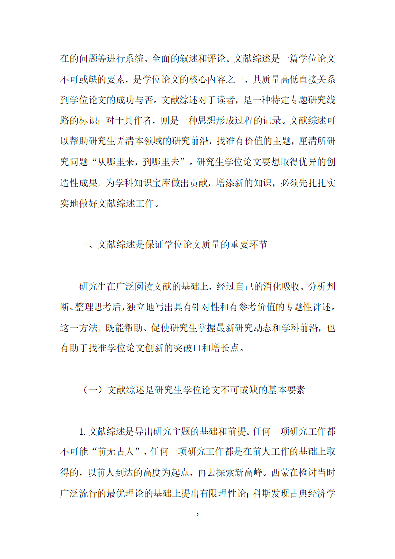 研究生学位论文文献综述存在的问题及指导研究.docx第2页