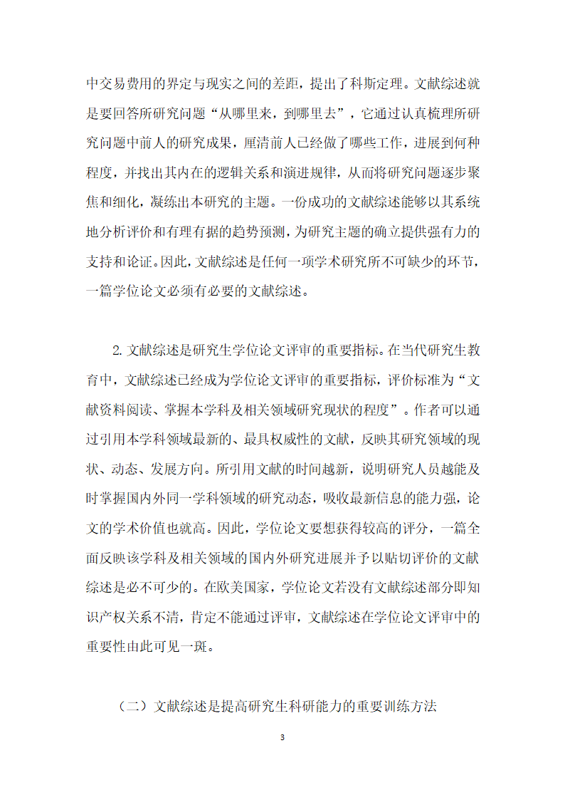 研究生学位论文文献综述存在的问题及指导研究.docx第3页