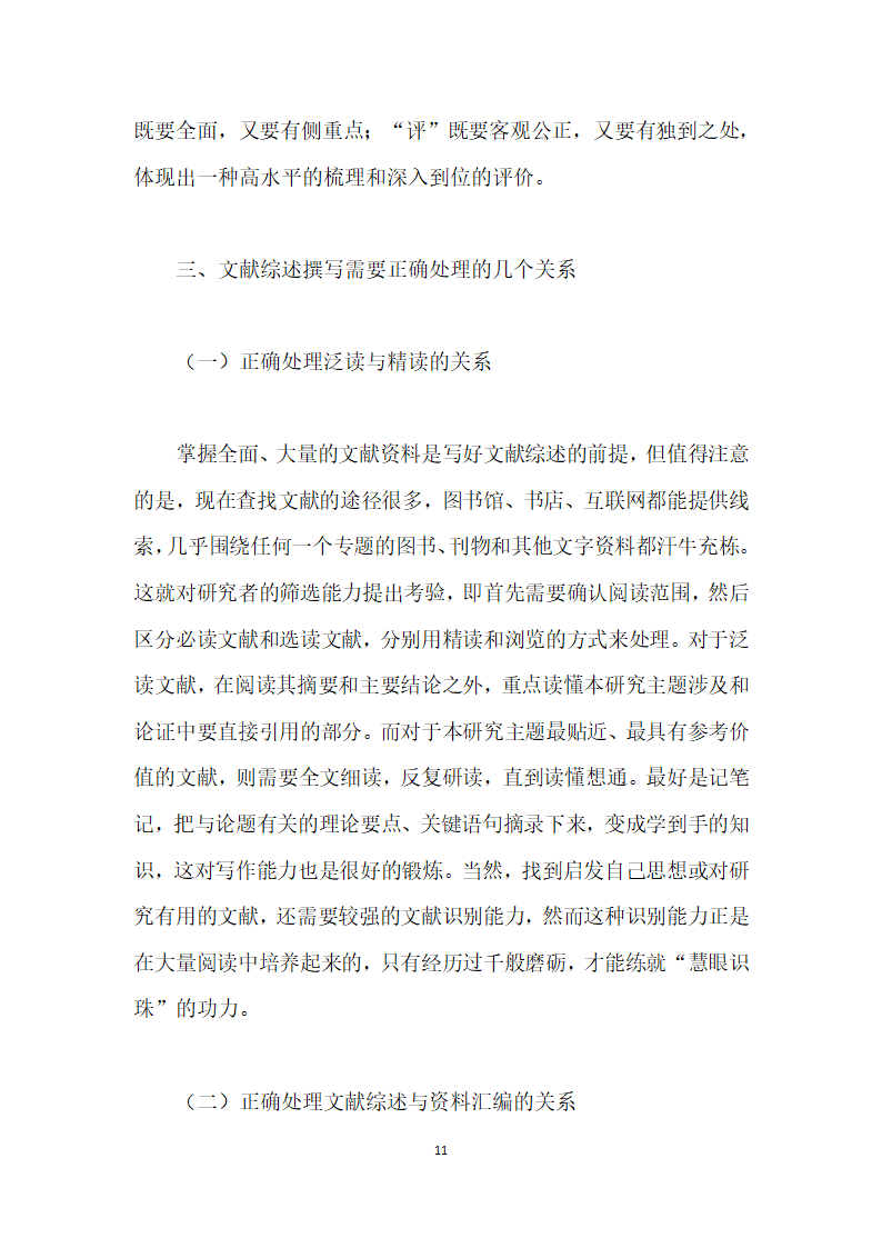 研究生学位论文文献综述存在的问题及指导研究.docx第11页