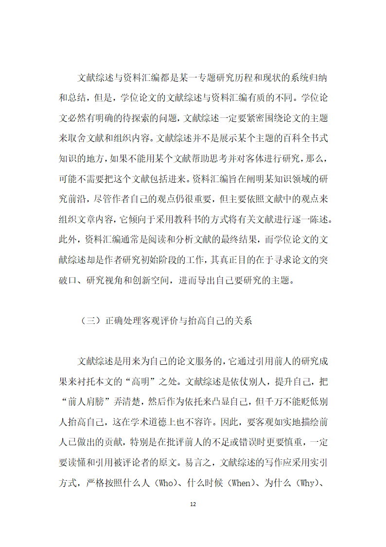 研究生学位论文文献综述存在的问题及指导研究.docx第12页