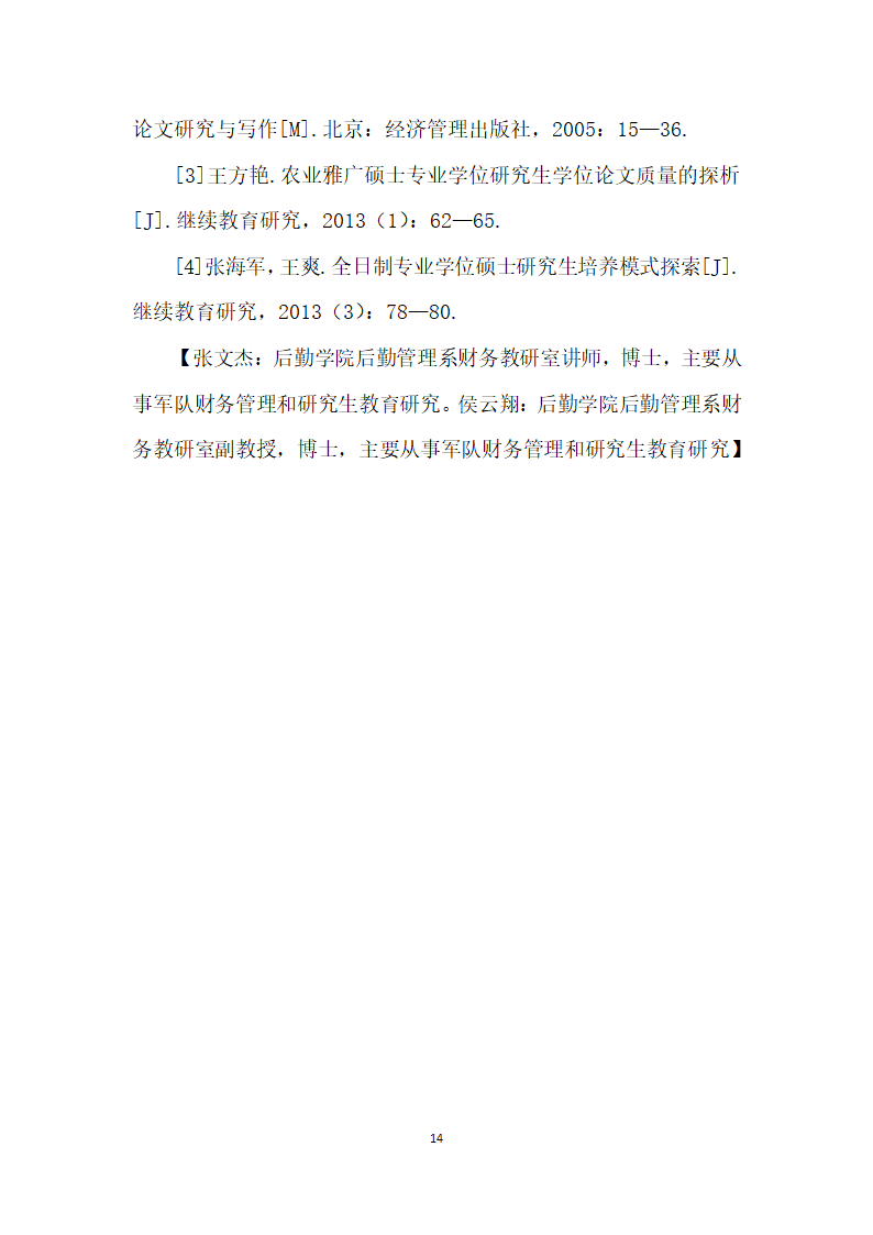 研究生学位论文文献综述存在的问题及指导研究.docx第14页