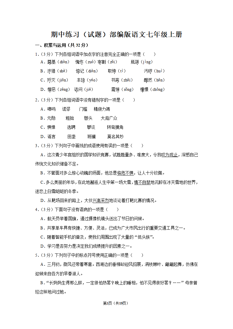 部编版语文七年级上册期中练习试题（含答案解析）.doc第1页