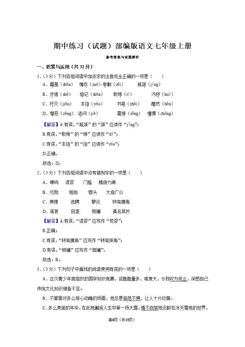 部编版语文七年级上册期中练习试题（含答案解析）.doc第8页