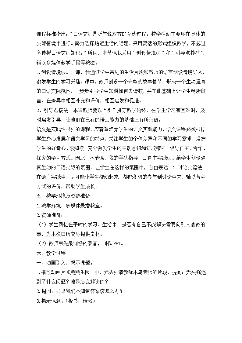 统编版三年级上册语文第八单元口语交际八 请教  教案.doc第2页