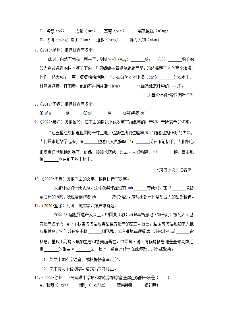 五年江苏中考语文真题分类汇编之字音字形（有解析）.doc第2页