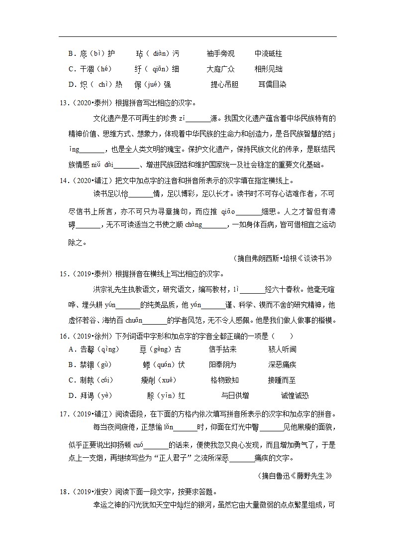 五年江苏中考语文真题分类汇编之字音字形（有解析）.doc第3页