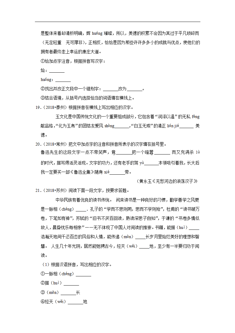 五年江苏中考语文真题分类汇编之字音字形（有解析）.doc第4页