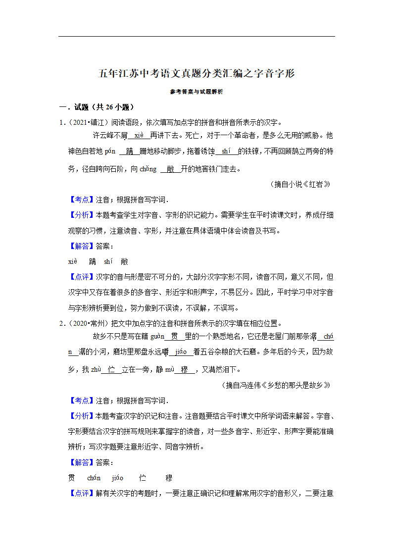 五年江苏中考语文真题分类汇编之字音字形（有解析）.doc第6页