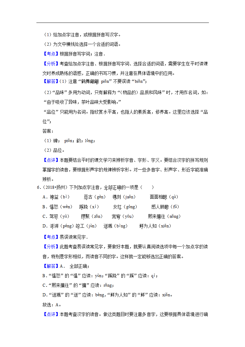 五年江苏中考语文真题分类汇编之字音字形（有解析）.doc第8页