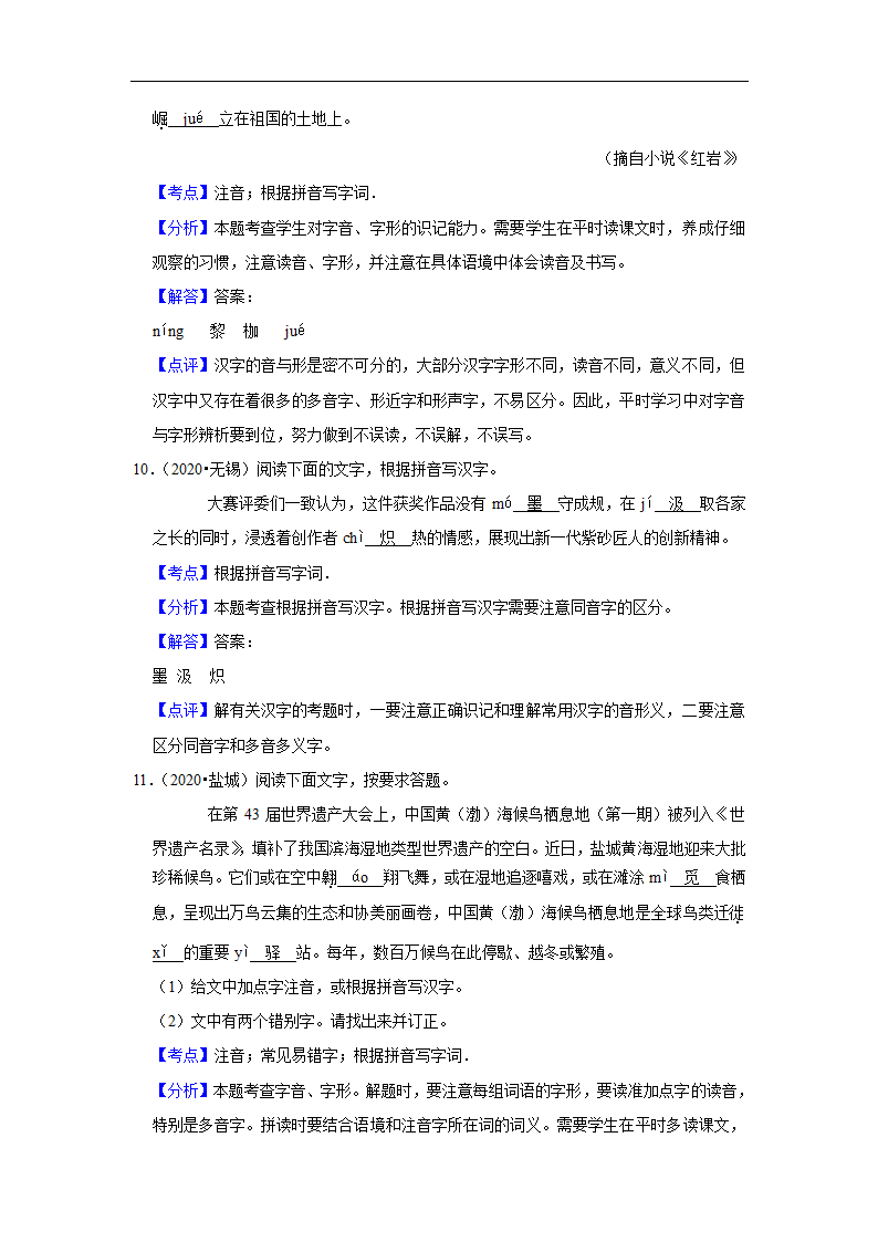 五年江苏中考语文真题分类汇编之字音字形（有解析）.doc第10页