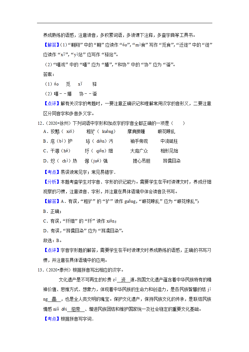 五年江苏中考语文真题分类汇编之字音字形（有解析）.doc第11页