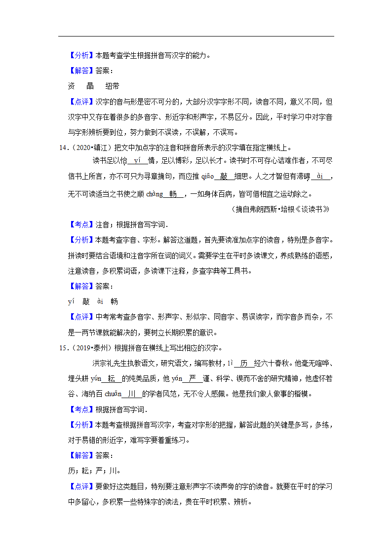 五年江苏中考语文真题分类汇编之字音字形（有解析）.doc第12页