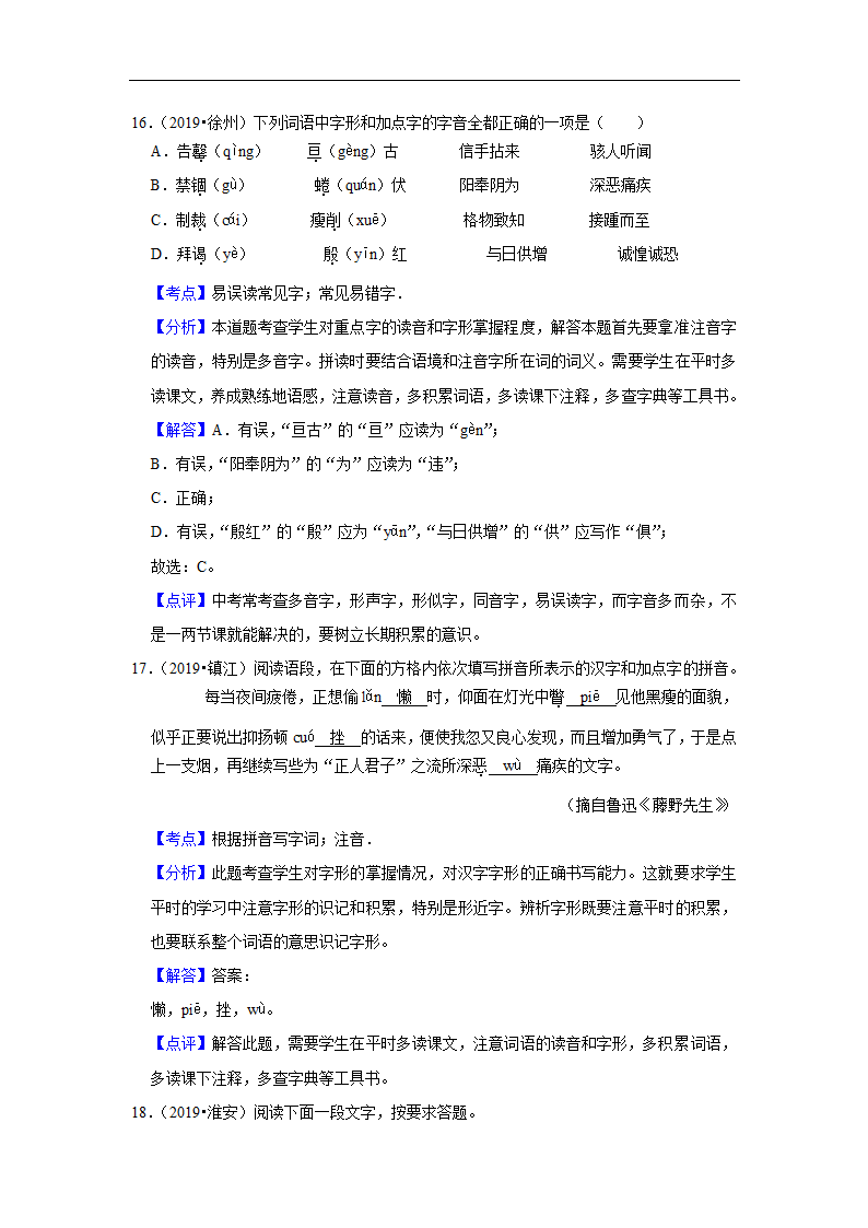 五年江苏中考语文真题分类汇编之字音字形（有解析）.doc第13页