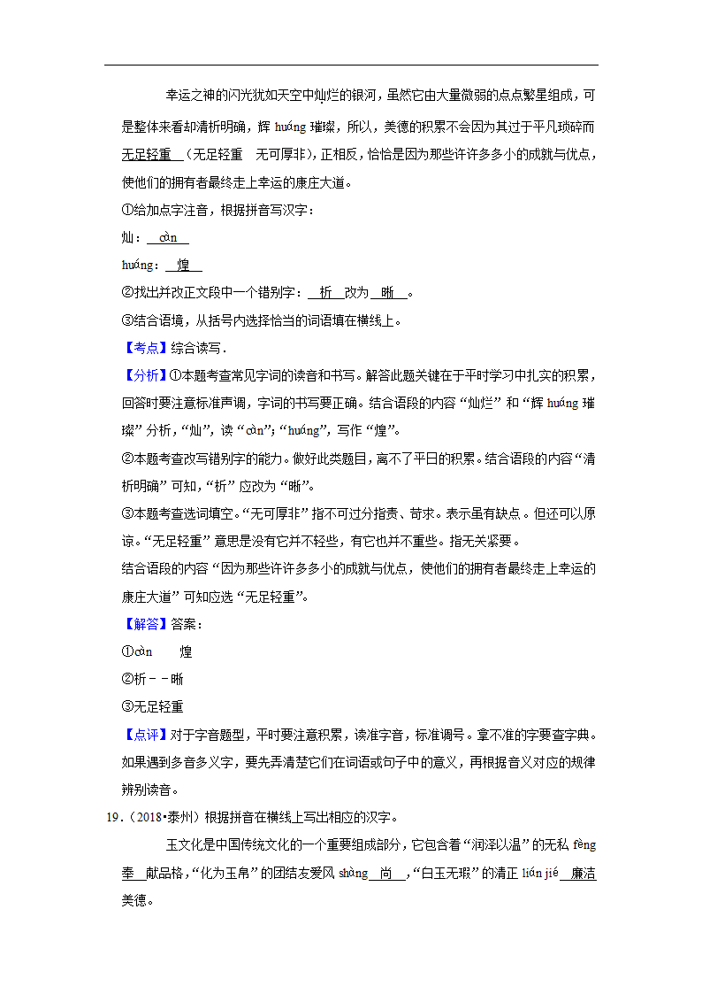 五年江苏中考语文真题分类汇编之字音字形（有解析）.doc第14页