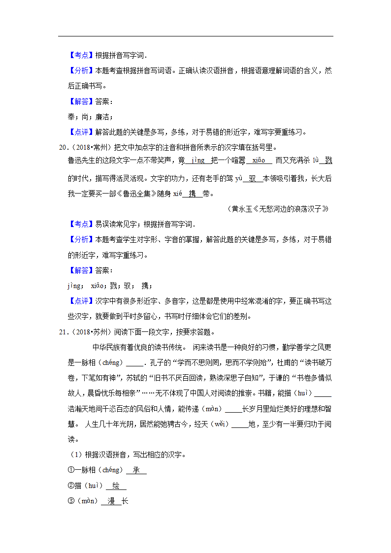 五年江苏中考语文真题分类汇编之字音字形（有解析）.doc第15页