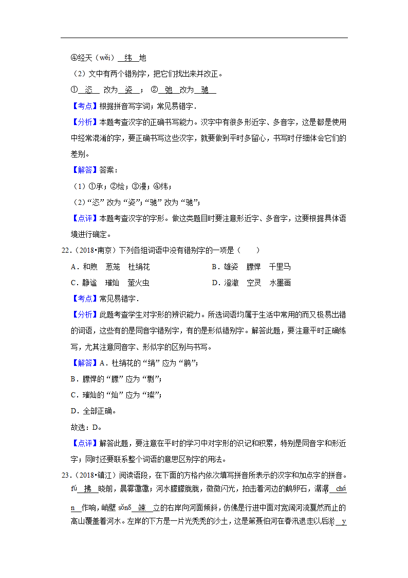 五年江苏中考语文真题分类汇编之字音字形（有解析）.doc第16页