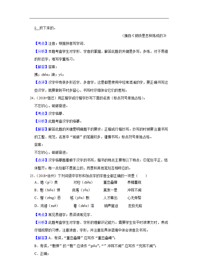 五年江苏中考语文真题分类汇编之字音字形（有解析）.doc第17页