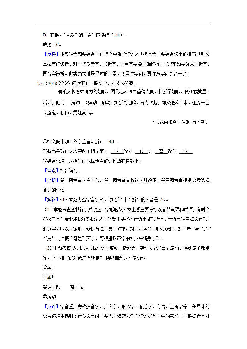 五年江苏中考语文真题分类汇编之字音字形（有解析）.doc第18页