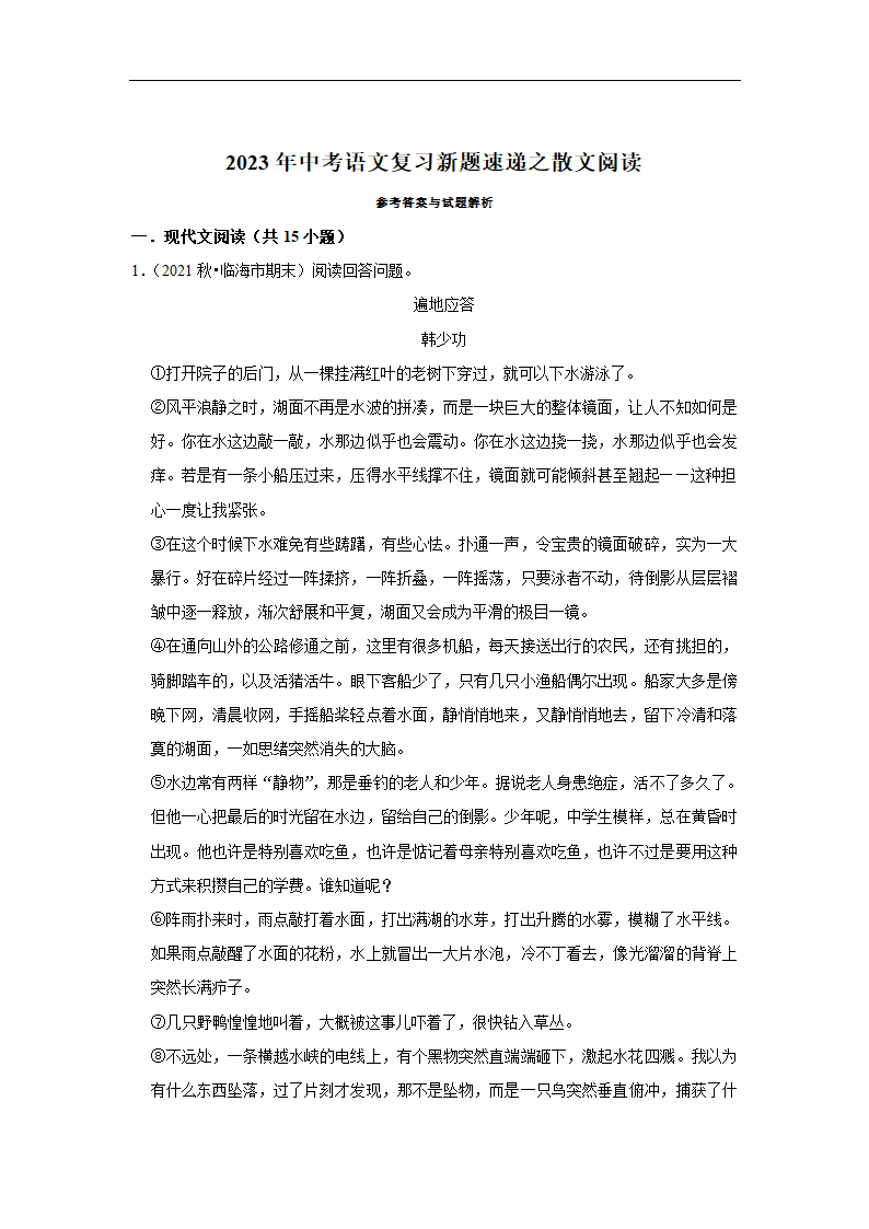 2023年中考语文复习新题速递之散文阅读（有答案）.doc第30页