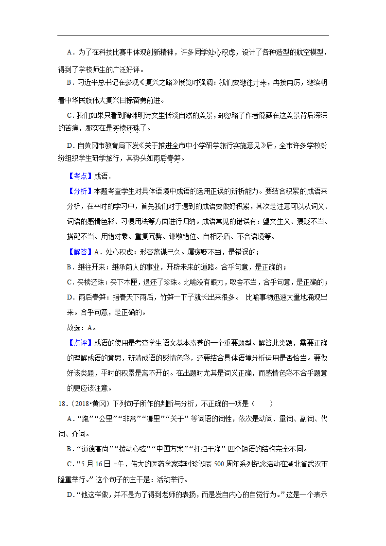 五年湖北中考语文真题分类汇编之词语（含答案解析）.doc第18页