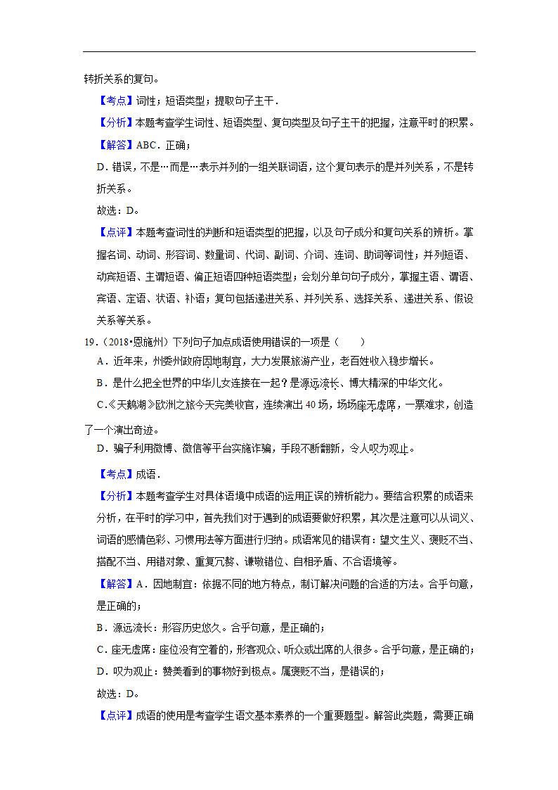 五年湖北中考语文真题分类汇编之词语（含答案解析）.doc第19页