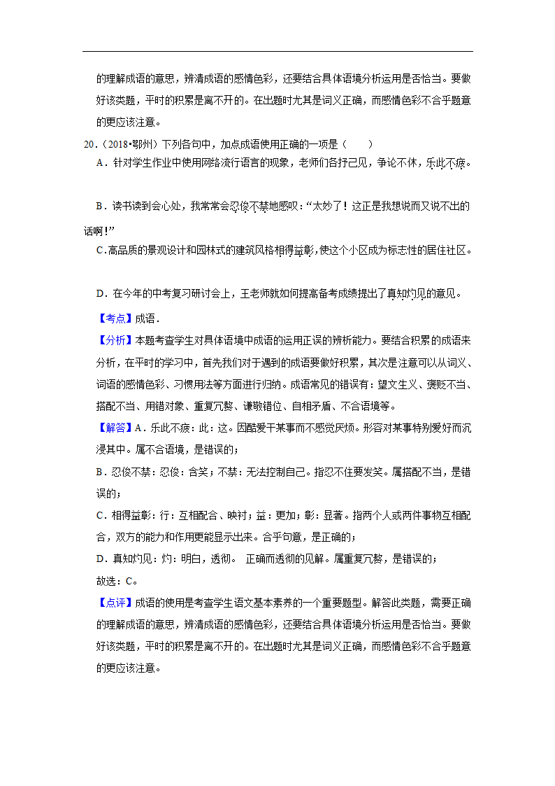 五年湖北中考语文真题分类汇编之词语（含答案解析）.doc第20页