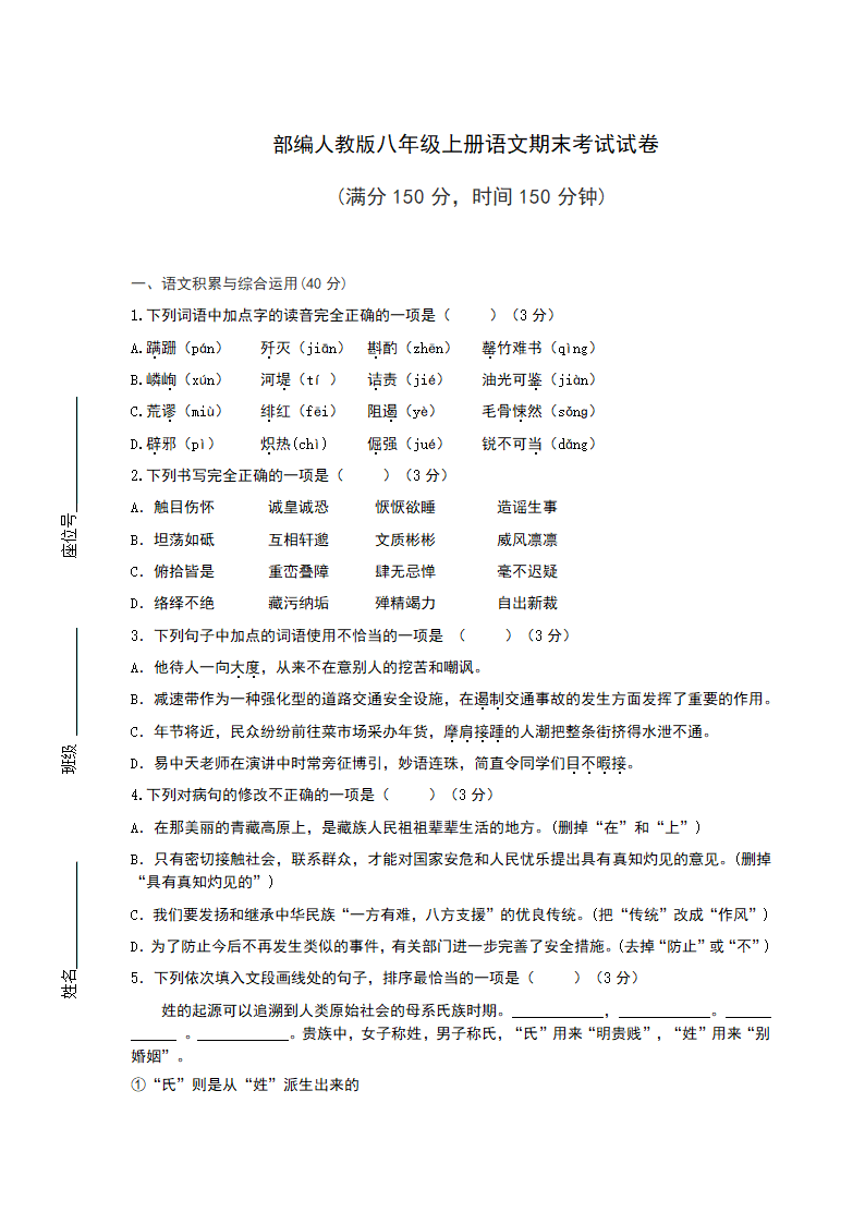 部编人教版八年级上册语文期末考试试卷（含答案）.doc第1页