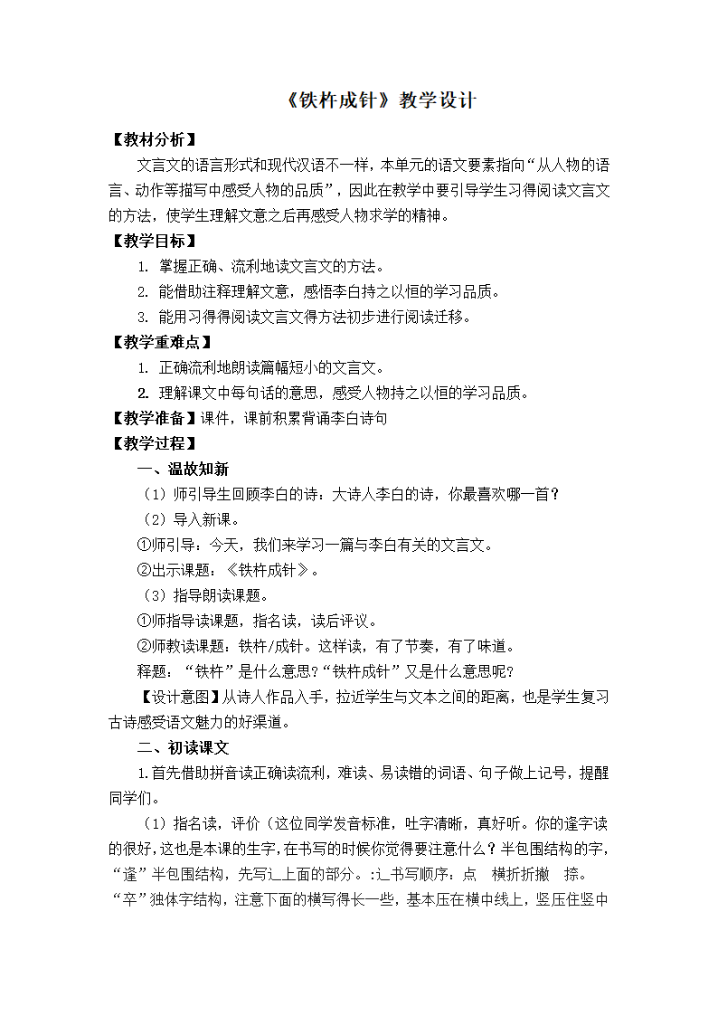 部编版四年级下册语文18 文言文二则 铁杵成针   教学设计.doc第1页