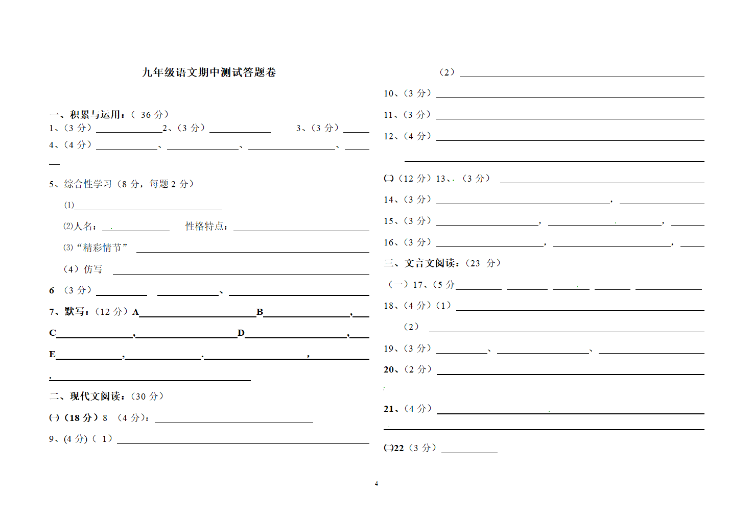 人教版新课标九年级语文下册期中测试题4答案.doc第4页