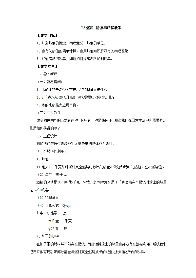 7.8燃料 能源与环保教案-2022-2023学年北京课改版八年级物理全一册.doc第1页