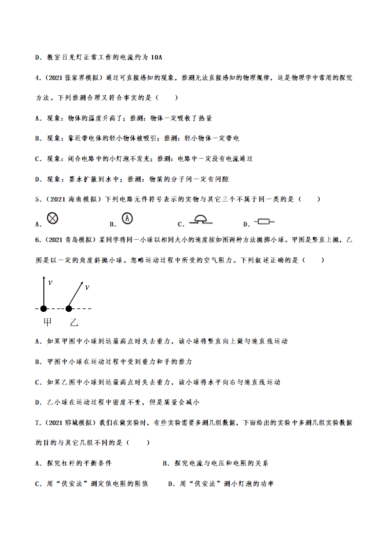 2022年中考物理考点强化复习——物理研究方法（有解析）.doc第2页