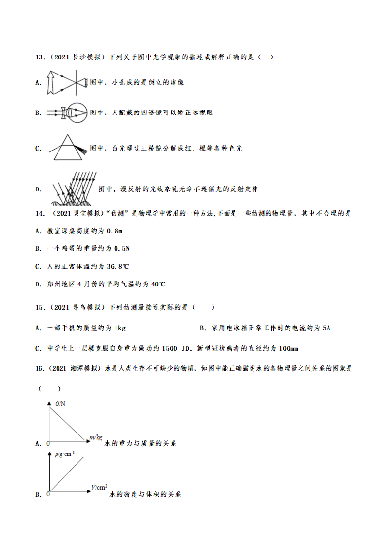 2022年中考物理考点强化复习——物理研究方法（有解析）.doc第5页