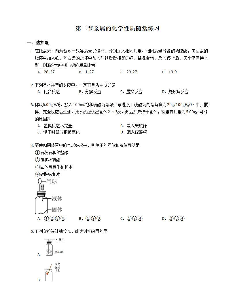 9.2 金属的化学性质 随堂练习（含解析）.doc