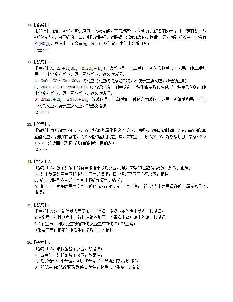 9.2 金属的化学性质 随堂练习（含解析）.doc第12页